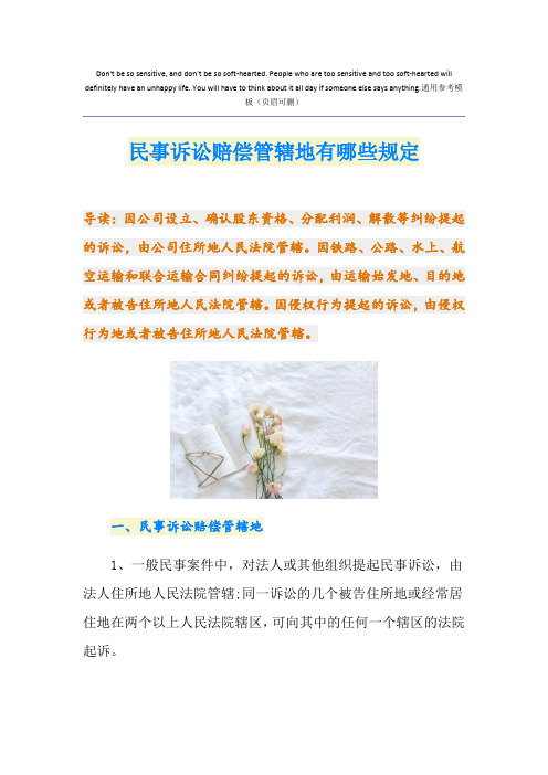 民事诉讼赔偿管辖地有哪些规定