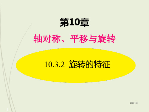 七年级下册数学精品课件10.3.2  旋转的特征