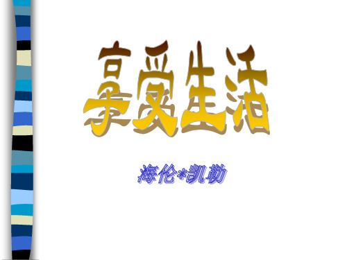 《享受生活》苏教版九年级语文下册ppt课件(4篇)