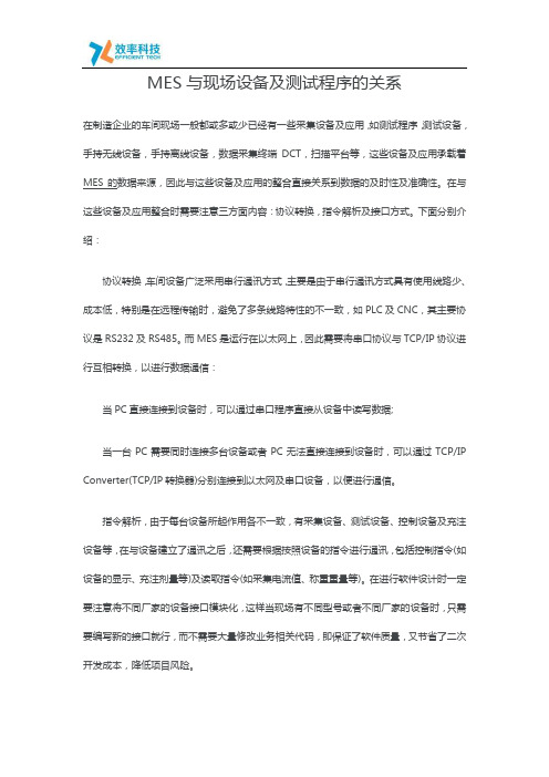 MES与现场设备及测试程序的关系