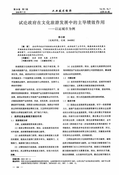 试论政府在文化旅游发展中的主导绩效作用——以运城市为例