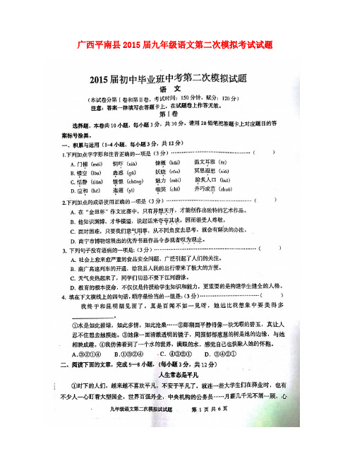 广西平南县九年级语文第二次模拟考试试题(扫描版)