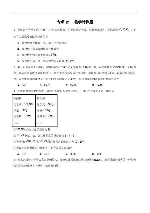 2024年中考化学常考点专项12  化学计算题20题(全国通用)(原卷版)