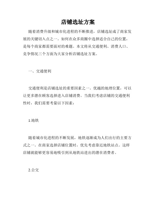店铺选址方案