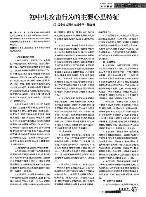 初中生攻击行为的主要心里特征