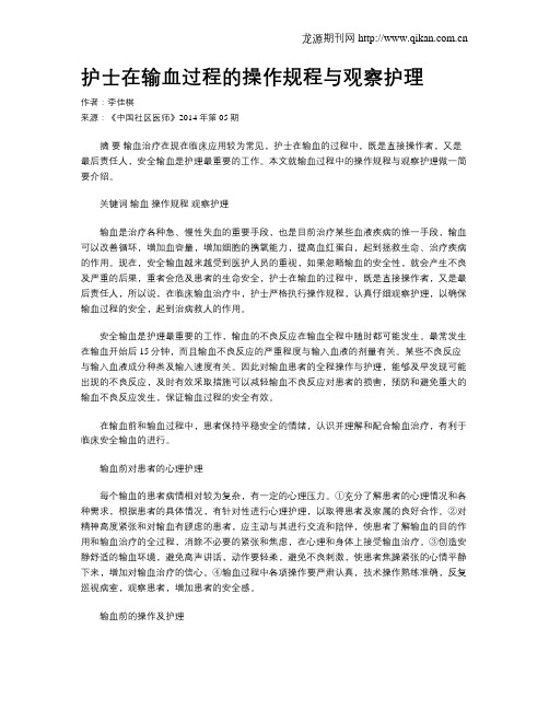 护士在输血过程的操作规程与观察护理