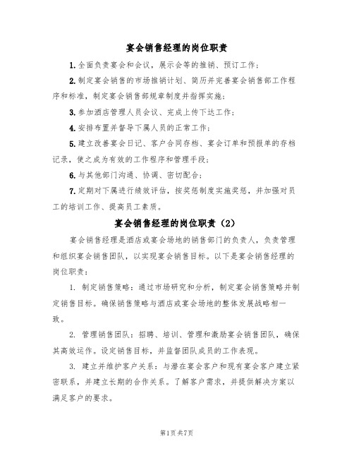 宴会销售经理的岗位职责（6篇）
