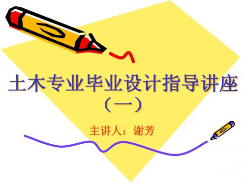 土木专业毕业设计指导讲座(一)