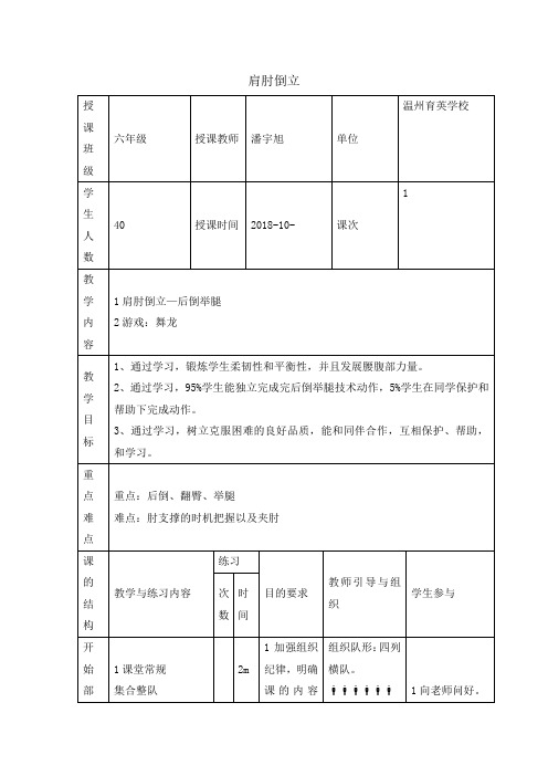 小学体育教案-肩肘倒立 浙教课标版