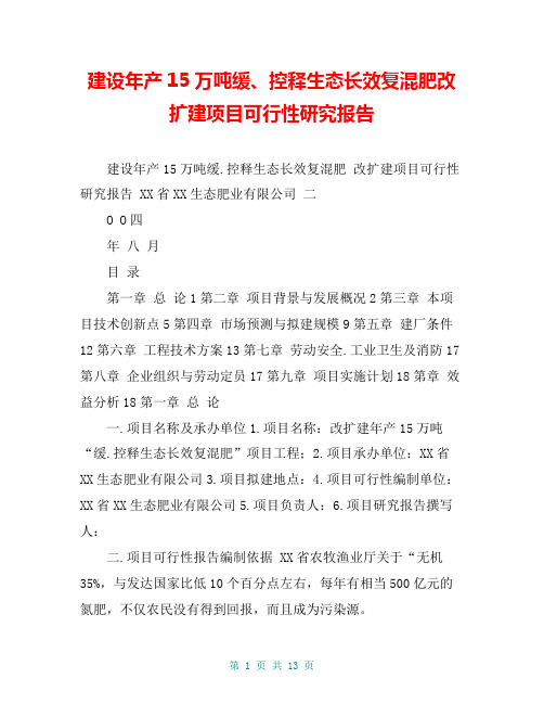 建设年产15万吨缓、控释生态长效复混肥改扩建项目可行性研究报告