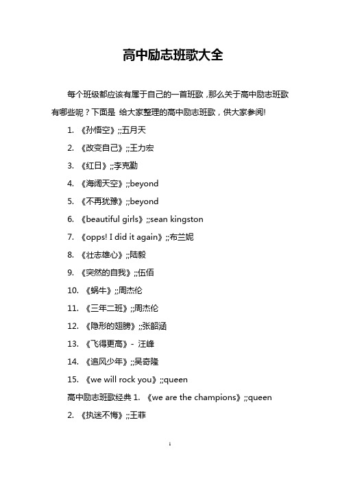 高中励志班歌大全