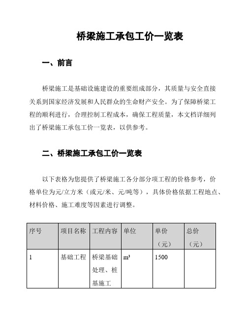 桥梁施工承包工价一览表