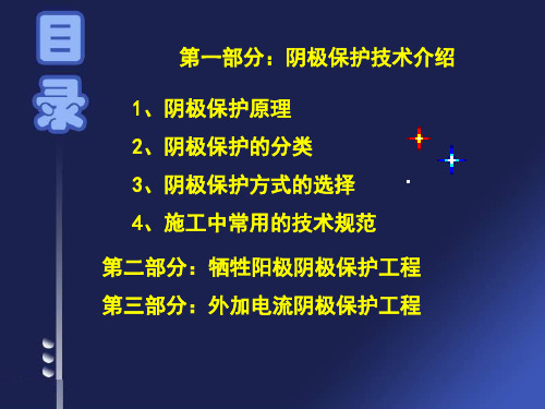 阴极保护工程介绍