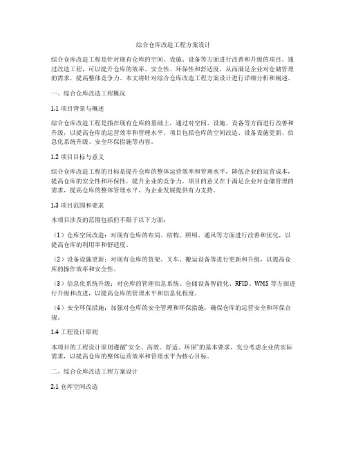 综合仓库改造工程方案设计