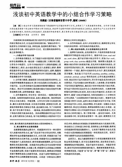 浅谈初中英语教学中的小组合作学习策略