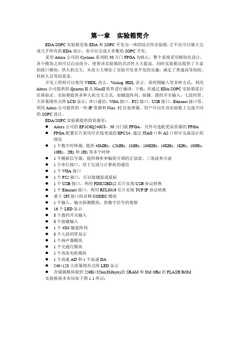 eda-sopc实验箱简介