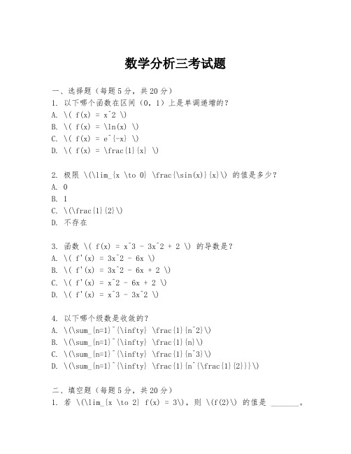 数学分析三考试题