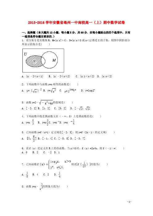 安徽省亳州一中南校高一数学上学期期中试卷(含解析)