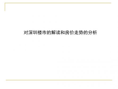 2015年房地产之招商地产-深圳房地产楼市分析报告50页