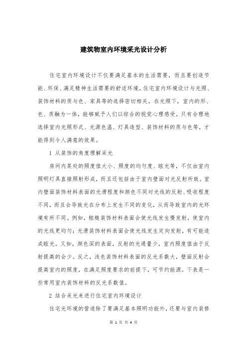 建筑物室内环境采光设计分析