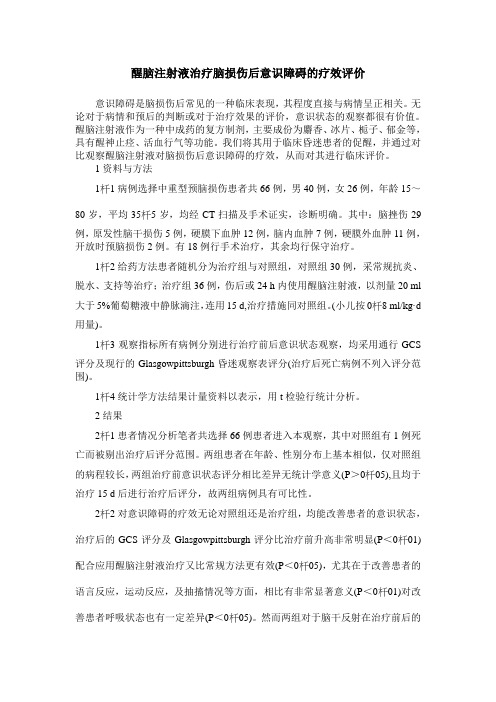 醒脑注射液治疗脑损伤后意识障碍的疗效评价