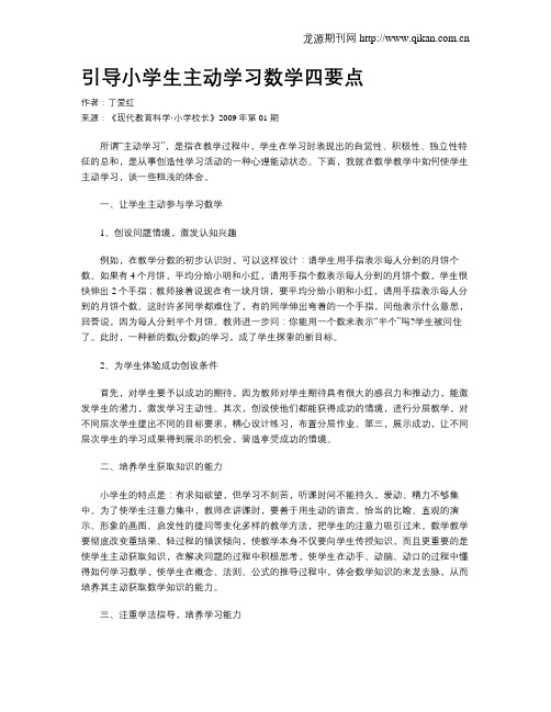引导小学生主动学习数学四要点