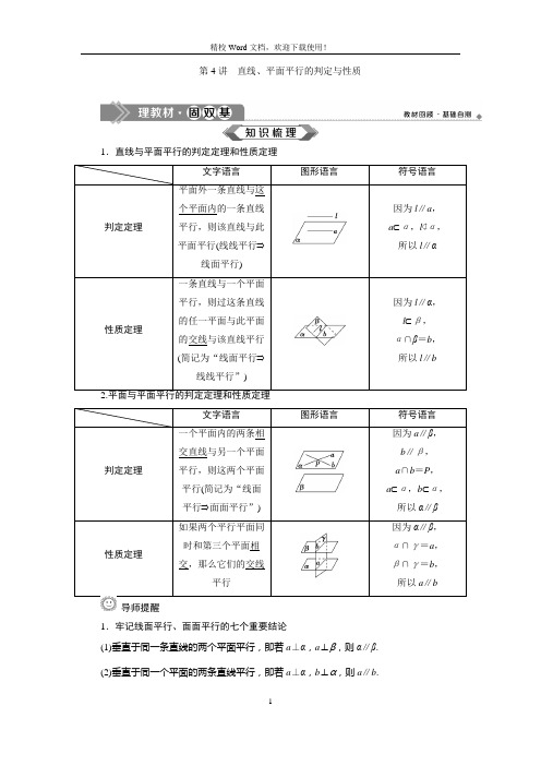2020高考数学一轮复习：第八章立体几何第4讲直线、平面平行的判定与性质(讲义)