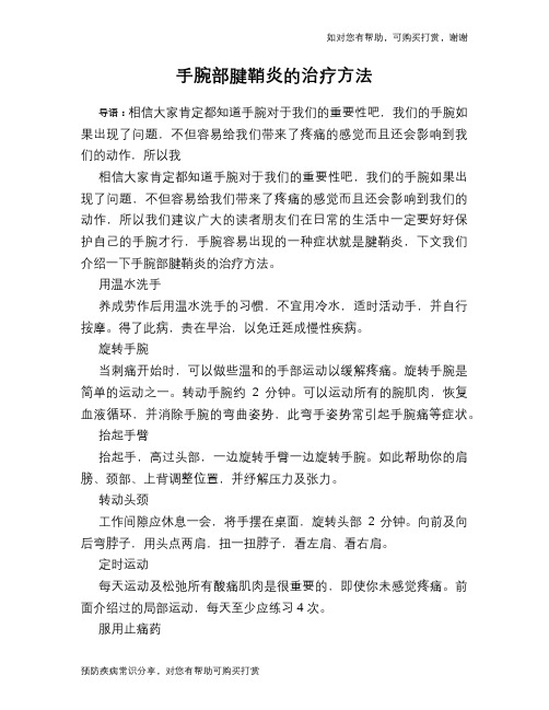 手腕部腱鞘炎的治疗方法