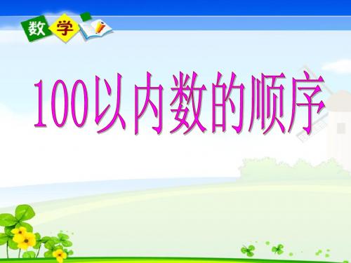 100以内数的顺序