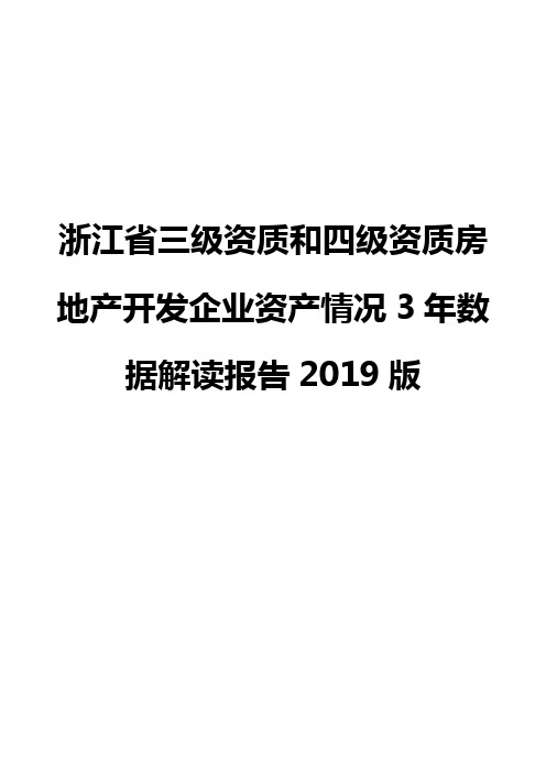 浙江省三级资质和四级资质房地产开发企业资产情况3年数据解读报告2019版