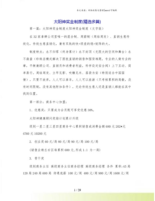 太阳神奖金制度(精选多篇)