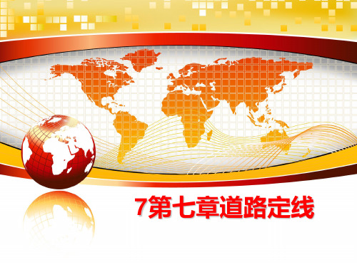 最新7第七章道路定线