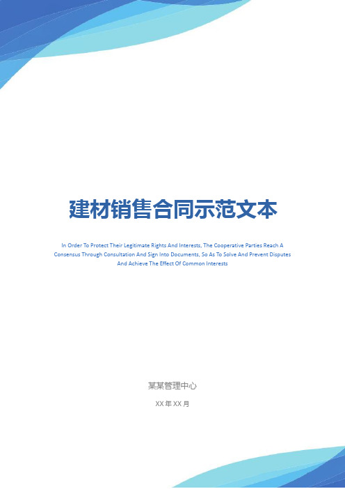建材销售合同示范文本
