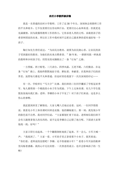 农村小学教师演讲稿