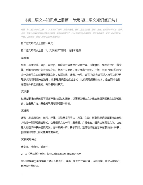 初二语文--知识点上册第一单元 初二语文知识点归纳