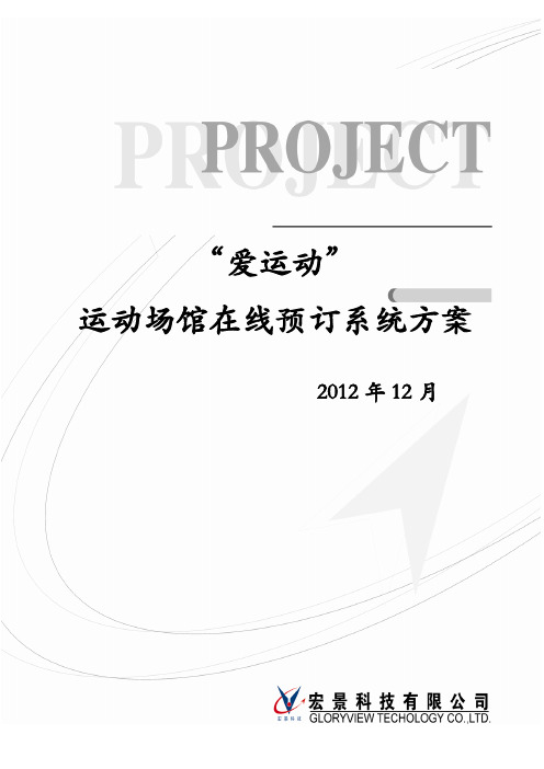 爱运动体育场馆预订系统方案-最新