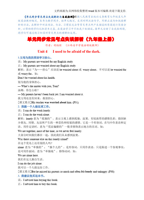 【人教版】九年级上Units46单元常见考点失误解析与自我检测含答案