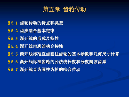 机械设计基础第五章
