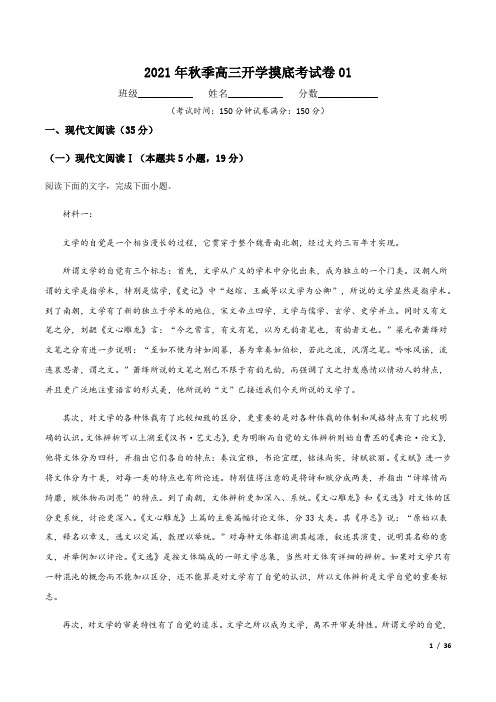 2021秋季高三开学摸底考试卷01(新高考专用)(原卷版+解析版)