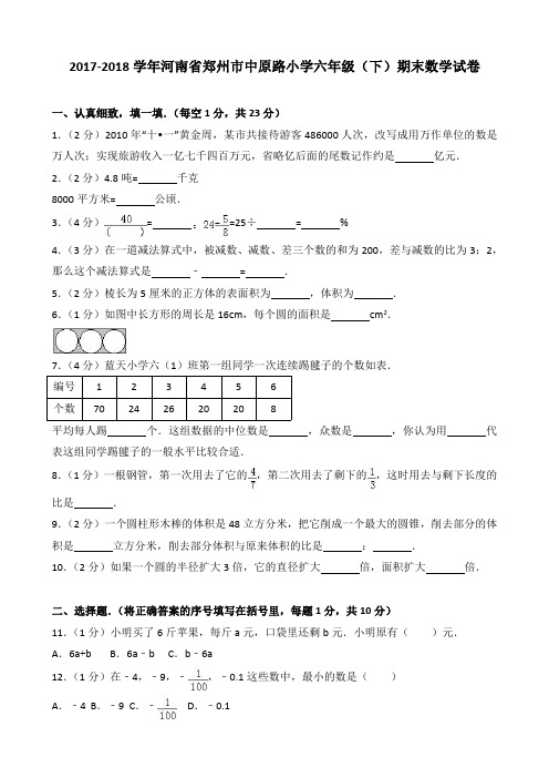 2017-2018学年河南省郑州市中原路小学六年级(下)期末数学试卷