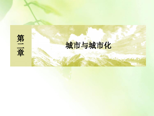 2019-2020学年人教新课标版高中地理必修二教学课件：章末整合提升2 城市与城市化