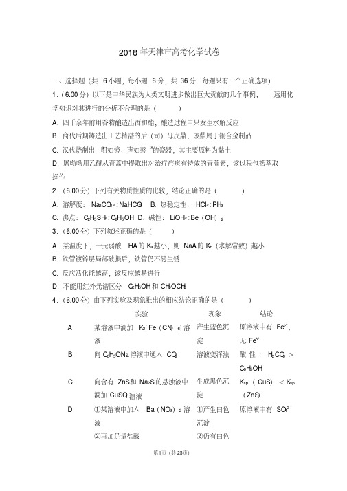 2018年天津市高考化学试卷【2020新】.pdf