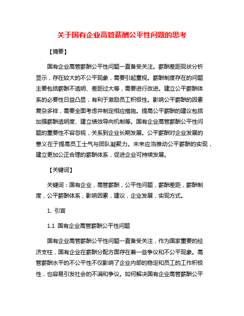 关于国有企业高管薪酬公平性问题的思考