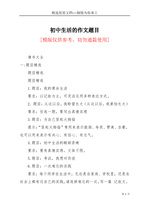 初中生活的作文题目(共23页)