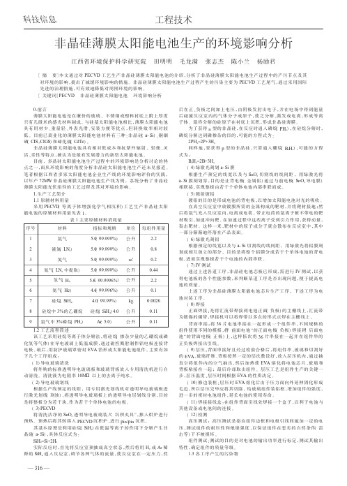 非晶硅薄膜太阳能电池生产的环境影响分析