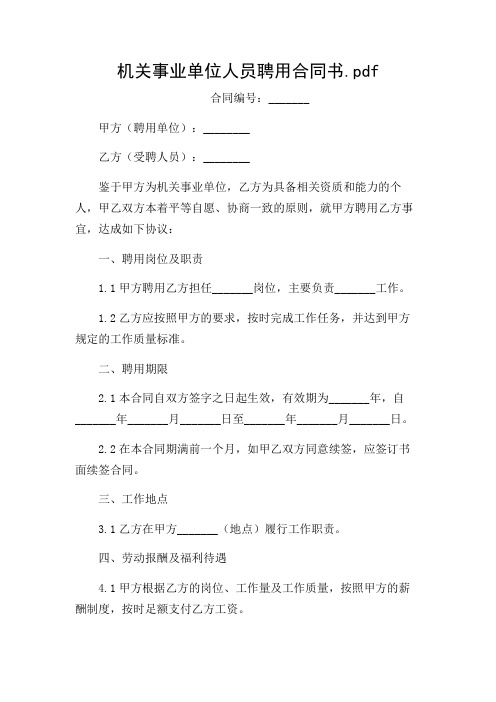 2024年机关事业单位人员聘用合同书.pdf