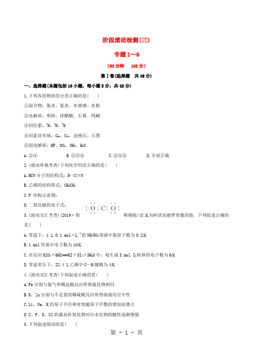 精选-(全程复习方略)(浙江专用)版高考化学第三次阶段滚动检测-文档