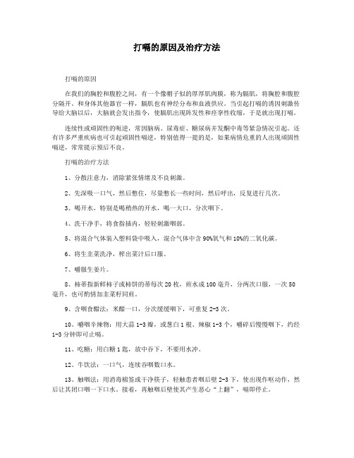 打嗝的原因及治疗方法