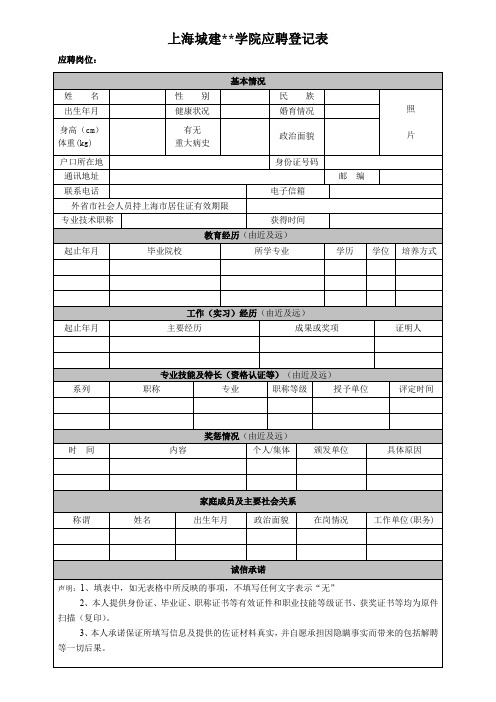 XX学院应聘登记表(2)【模板】