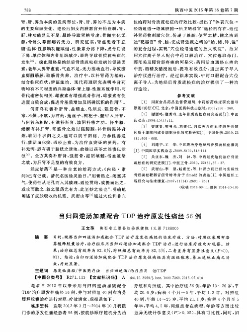 当归四逆汤加减配合TDP治疗原发性痛经56例